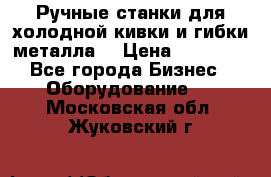 Ручные станки для холодной кивки и гибки металла. › Цена ­ 12 000 - Все города Бизнес » Оборудование   . Московская обл.,Жуковский г.